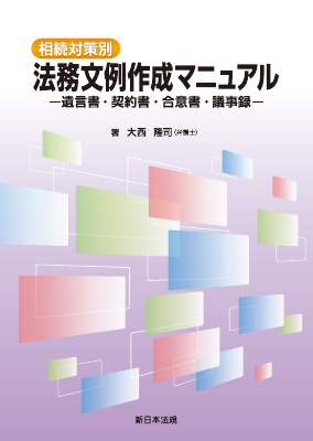 相続対策別 法務文例作成マニュアル－遺言書・契約書・合意書