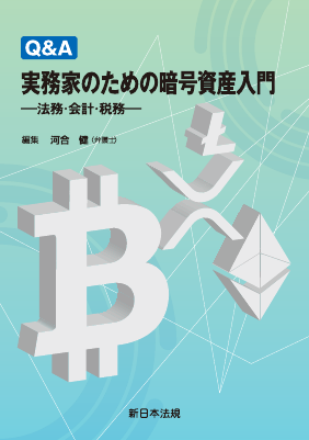 Q＆A 実務家のための暗号資産入門－法務・会計・税務－｜Legalscape