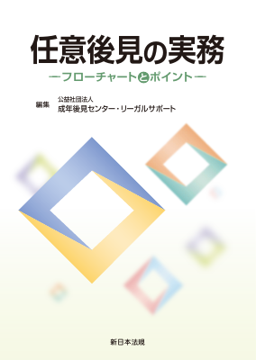 成年後見の実務 成年後見の実務－フローチャートとポイント－｜商品を探す | 新日本