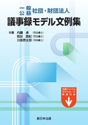 一般／公益 社団・財団法人 議事録モデル文例集｜Legalscape - AI
