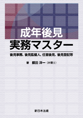 成年後見実務マスター ―後見事務、後見監督人、任意後見、後見登記等