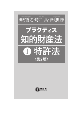 プラクティス知的財産法Ⅰ 特許法〔第2版〕