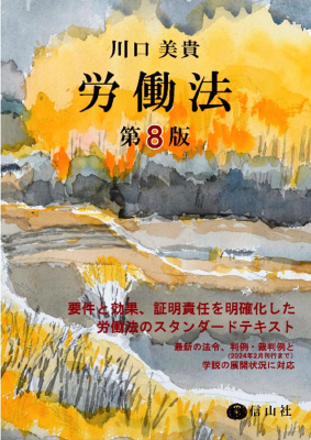 労働法〔第8版〕｜Legalscape - AIリーガルリサーチ・判例検索