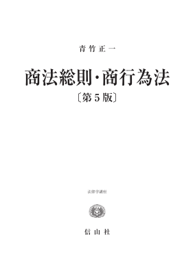 ◆法律学講座◆ 商法総則・商行為法〔第5版〕