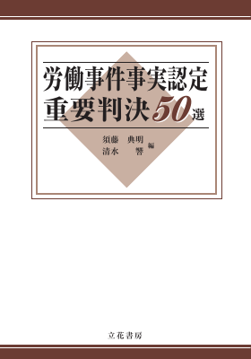 労働事件事実認定重要判決50選｜Legalscape - AIリーガルリサーチ