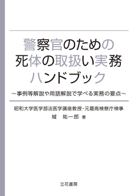 警察官のための死体の取扱い実務ハンドブック - Legalscape