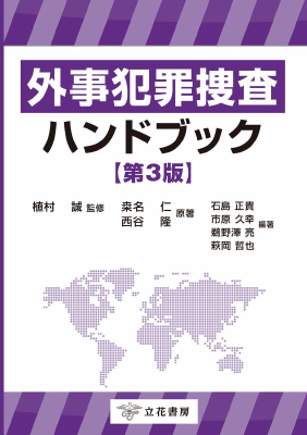 外事犯罪捜査ハンドブック〔第3版〕｜Legalscape - AIリーガルリサーチ