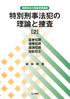 実践志向の捜査実務講座_特別刑事法犯の理論と捜査［2