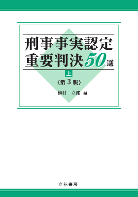 刑事事実認定重要判決50選（上）〔第3版〕｜Legalscape - AIリーガル