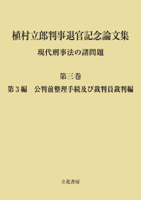 植村立郎判事退官記念論文集 第三巻｜Legalscape - AIリーガルリサーチ