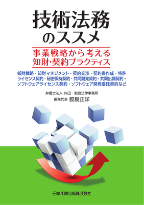 裁断済み改訂版知財ライセンス契約の法律相談