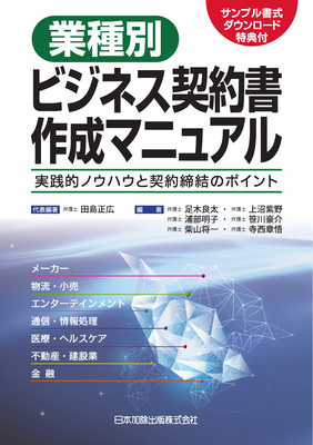 業種別ビジネス契約書作成マニュアル 実践的ノウハウと契約締結の