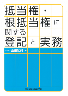 抵当権・根抵当権に関する登記と実務 - Legalscape