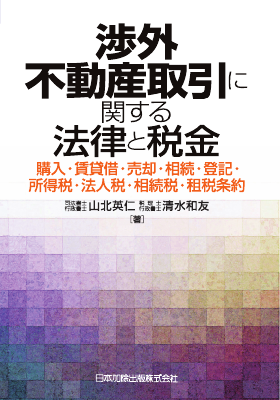 渉外不動産取引に関する法律と税金 購入・賃貸借・売却・相続・登記