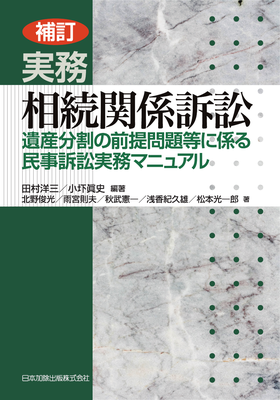補訂 実務 相続関係訴訟 遺産分割の前提問題等に係る民事訴訟実務