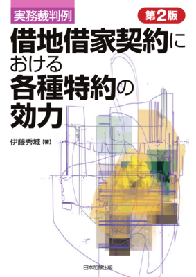 【裁断済】判例と不動産鑑定 借地借家法理と鑑定実務 第2版 実務裁判例 借地借家契約における各種特約の効力｜Legalscape