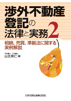 Amazon.co.jp: 渉外不動産登記の法律と実務2―相続、売買、準拠