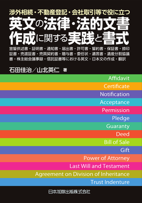 渉外相続・不動産登記・会社取引等で役に立つ英文の法律・法的文書作成