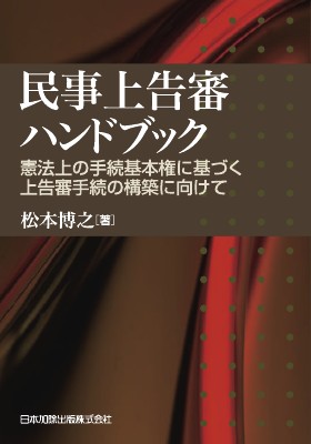 民事上告審ハンドブック 憲法上の手続基本権に基づく上告審手続の構築