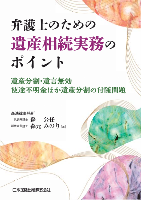 弁護士のための遺産相続実務のポイント｜Legalscape - AIリーガル