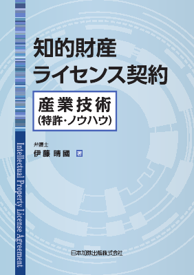 理系研究者のための知的財産・契約・ベンチャ-設立ガイド 理系研究者のための知的財産・契約・ベンチャー設立ガイド 中古本