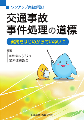 ワンアップ実務解説！交通事故事件処理の道標｜Legalscape - AI
