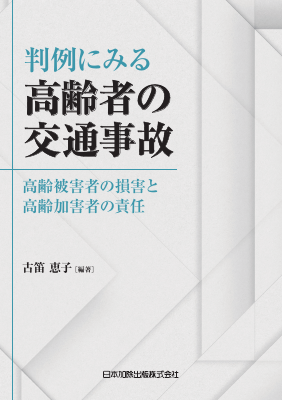 判例にみる高齢者の交通事故 高齢被害者の損害と高齢加害者の