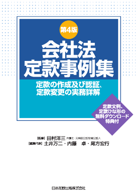 第4版 会社法定款事例集｜Legalscape - AIリーガルリサーチ・判例検索