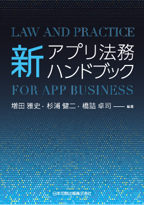新アプリ法務ハンドブック｜Legalscape - AIリーガルリサーチ・判例検索