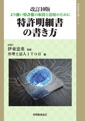 改訂10版 特許明細書の書き方｜Legalscape - AIリーガルリサーチ・判例検索