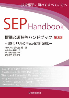 SEP Handbook 標準必須特許ハンドブック 第3版｜Legalscape - AI