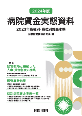 2024年版 病院賃金実態資料｜Legalscape - AIリーガルリサーチ・判例検索