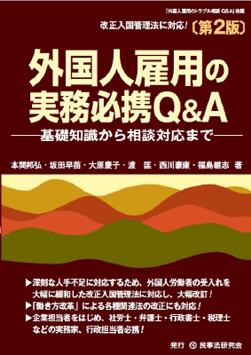 外国人雇用の実務必携Q&A〔第2版〕｜Legalscape - AIリーガルリサーチ