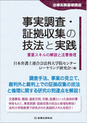 【法律実務基礎講座】 事実調査・証拠収集の技法と実践 ――重要スキルの解説と法曹倫理