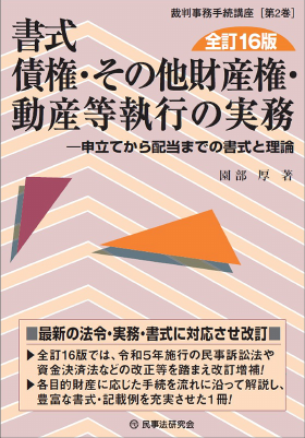 書式 債権・その他財産権・動産等執行の実務〔全訂16版〕