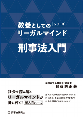 〈教養としてのリーガルマインド〉 刑事法入門