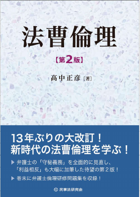 法曹倫理〔第2版〕