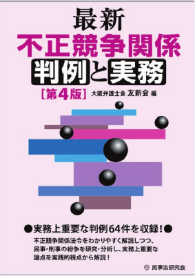 最新 不正競争関係判例と実務〔第4版〕