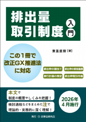 排出量取引制度入門 ――この1冊で改正GX推進法に対応――