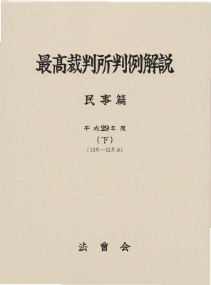 最高裁判所判例解説 民事篇 平成29年度 (下) (10月～12月)｜Legalscape