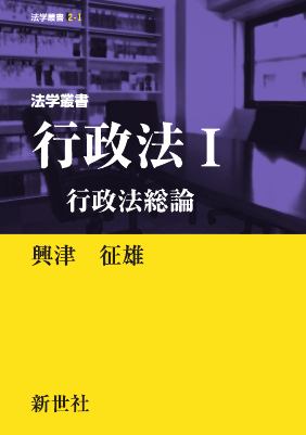 法学叢書 2-I 法学叢書 行政法I 行政法総論（電子版）｜Legalscape