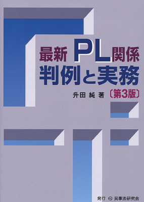 最新 PL関係判例と実務〔第3版〕｜Legalscape - AIリーガルリサーチ