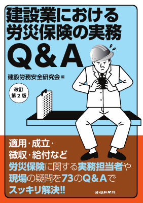 建設業における労災保険の実務Q&A 改訂第2版｜Legalscape - AIリーガル