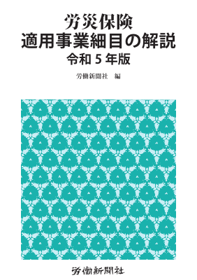 労災保険適用事業細目の解説 令和5年版 - Legalscape