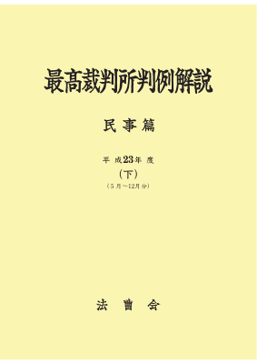 最高裁判所判例解説　民事編　平成 最高裁判所判例解説 民事篇 平成23年度 (下) (5月～12月分