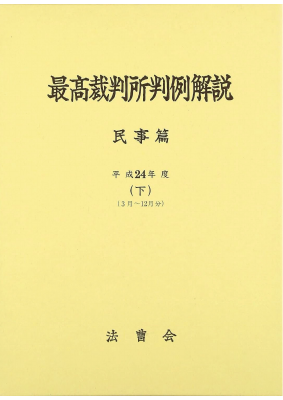 最高裁判所判例解説 民事篇 平成24年度 (下) (3月～12月分