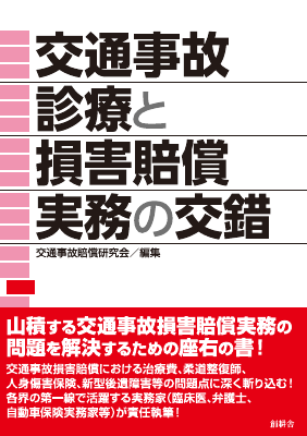 交通事故診療と損害賠償実務の交錯｜Legalscape - AIリーガルリサーチ