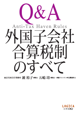 Q&A外国子会社合算税制のすべて - Legalscape