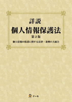 詳説 個人情報保護法 第2版 個人情報の保護に関する法律・条例の大統合