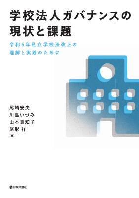 学校法人ガバナンスの現状と課題 令和5年私立学校法改正の理解